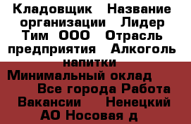 Кладовщик › Название организации ­ Лидер Тим, ООО › Отрасль предприятия ­ Алкоголь, напитки › Минимальный оклад ­ 20 500 - Все города Работа » Вакансии   . Ненецкий АО,Носовая д.